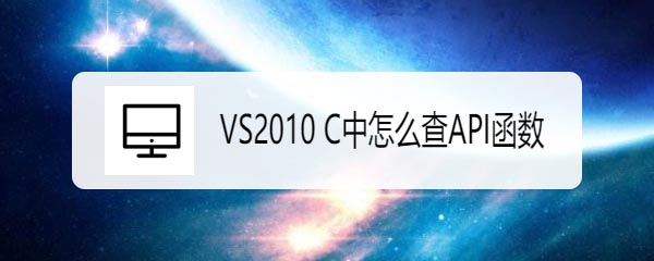 vs2010怎么查找API函数