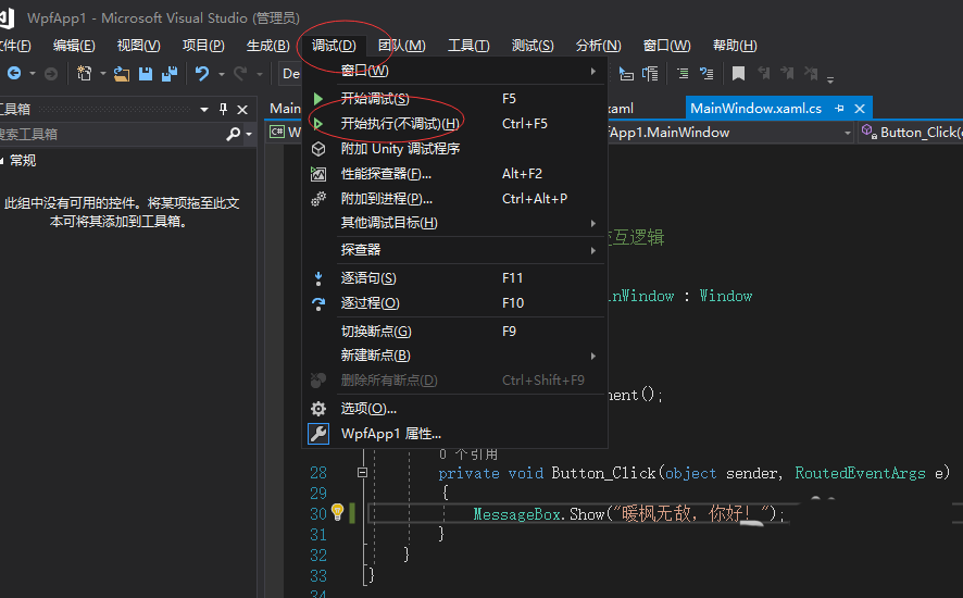 VS2017怎么创建WPF应用程序