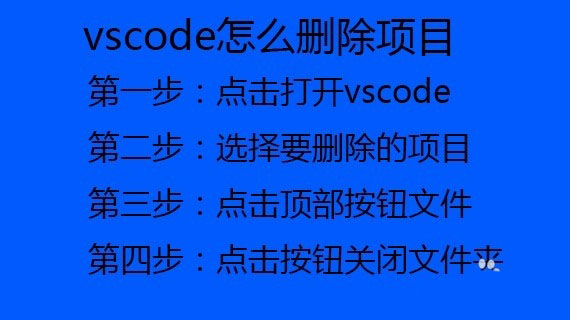vscode如何删除项目