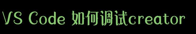 VSCode如何调试creator项目