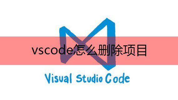 vscode如何删除项目