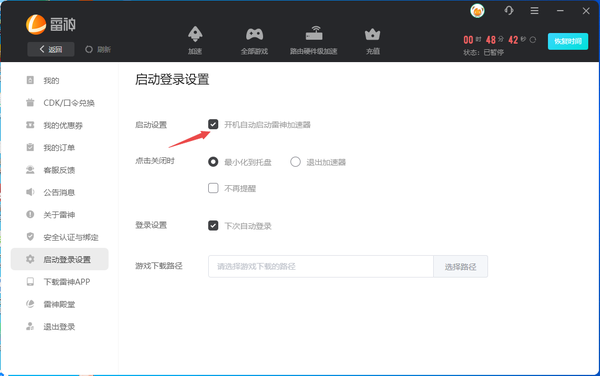 雷神加速器怎么开机自启动