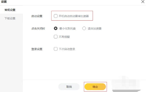 雷神加速器怎么设置开机自动启动