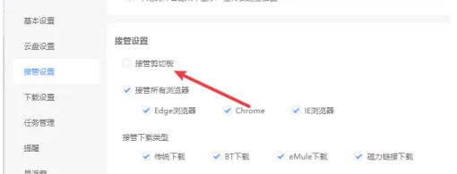 迅雷怎么设置接管剪贴板