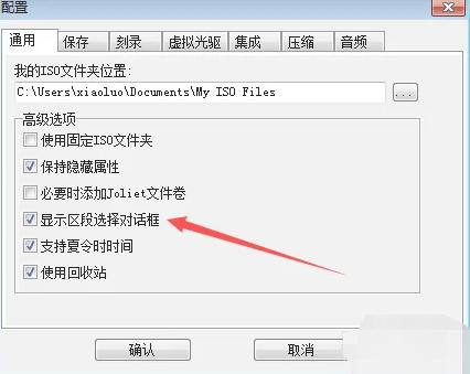 ultraiso怎么设置关闭显示区段选择对话框