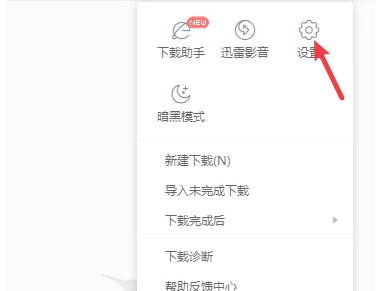 迅雷怎么设置接管剪贴板