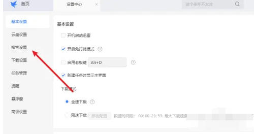迅雷怎么设置接管剪贴板