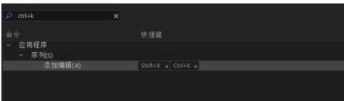 premiere pro cc如何修改快捷键