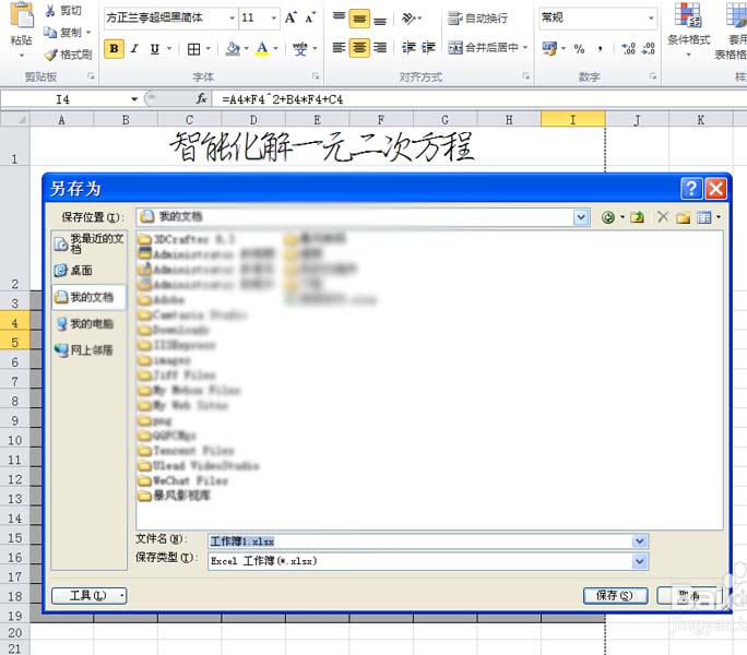 excel表格中一元二次方程怎么求解