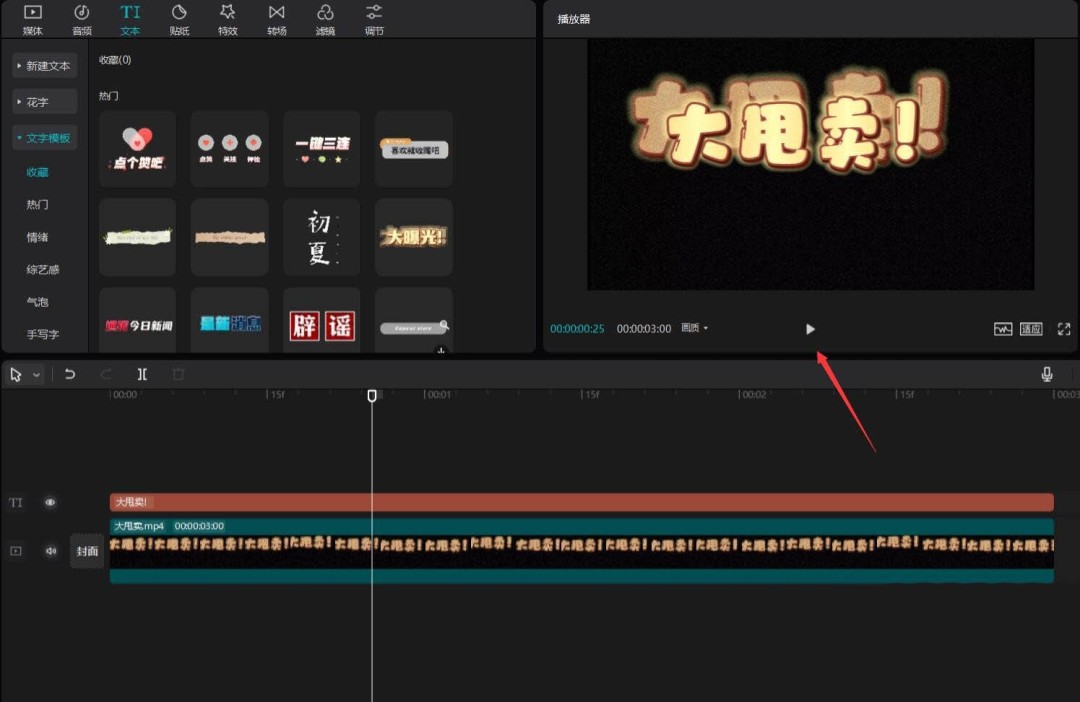 剪映大甩卖文字片头怎么做