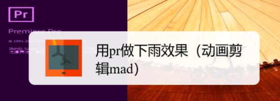 premiere怎么制作下雨效果