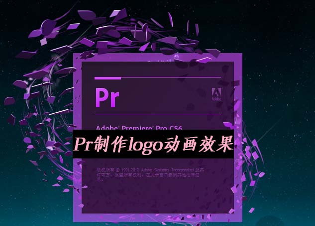 premiere怎么制作创意的logo动画效果