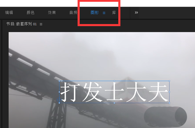 premiere2019怎么快速调节字幕文字的透明度