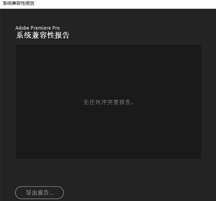 pr2020系统兼容性错误提示怎么办