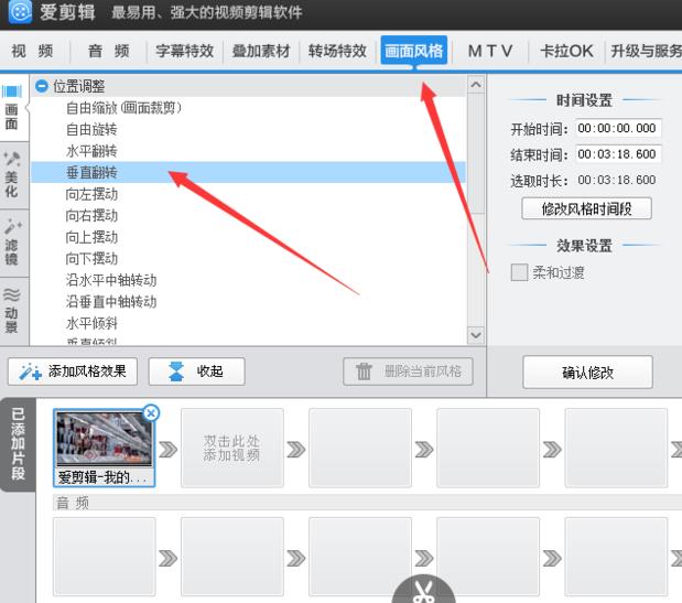 爱剪辑怎么将视频垂直翻转90°