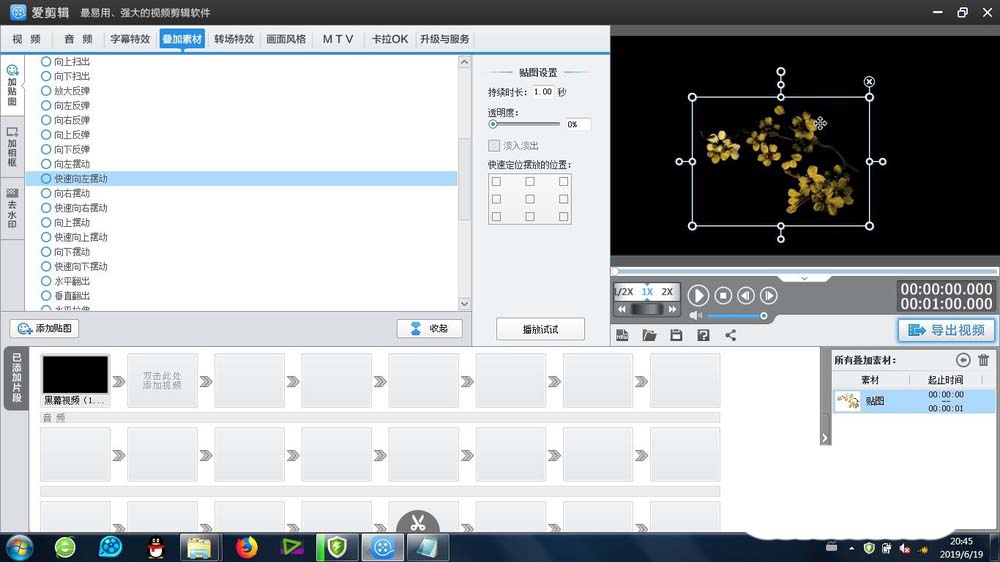 爱剪辑怎么制作快速向左向右摆动的动画效果