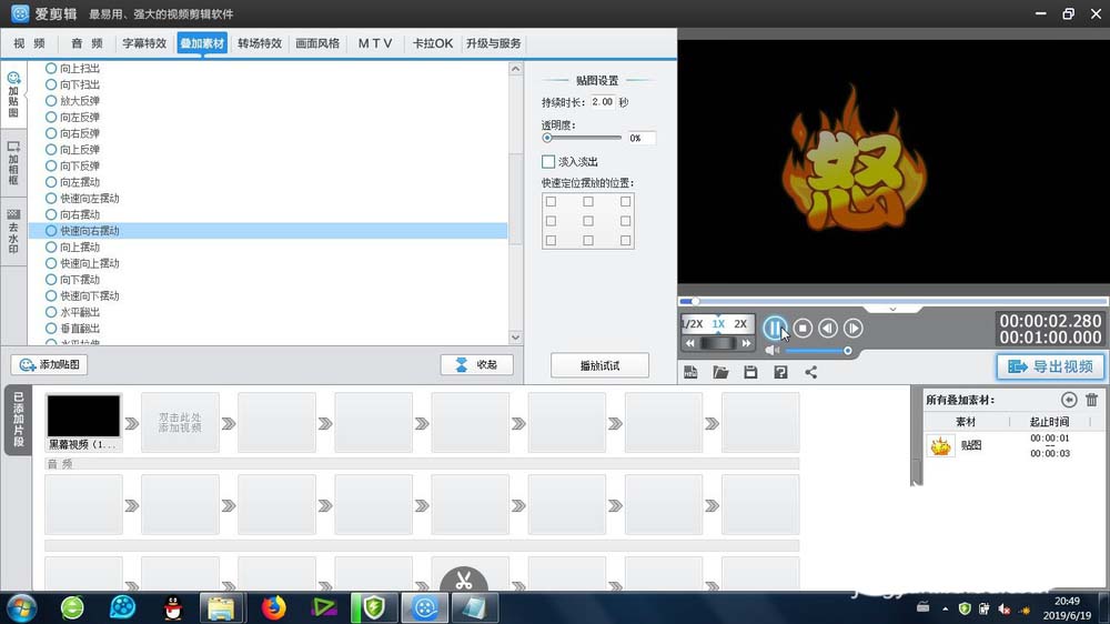 爱剪辑怎么制作快速向左向右摆动的动画效果
