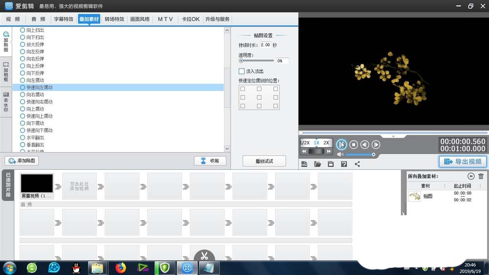 爱剪辑怎么制作快速向左向右摆动的动画效果