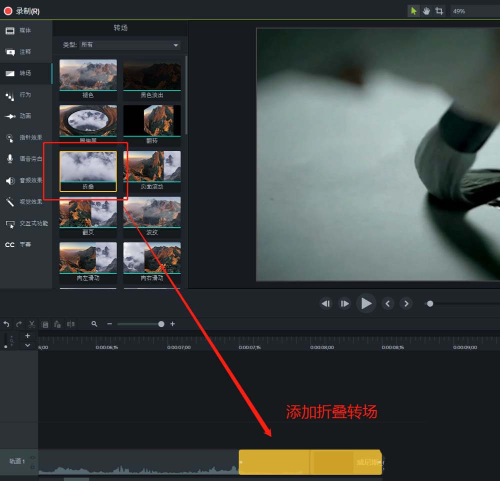 Camtasia9视频怎么添加折叠转场效果