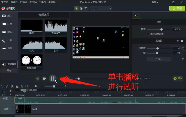Camtasia9视频如何降噪处理