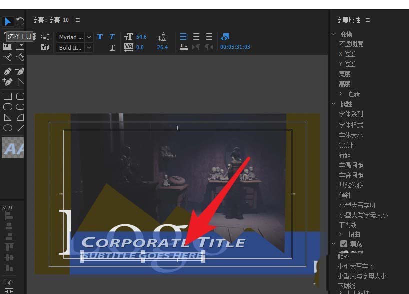 premiere字幕模板怎么使用