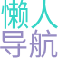 懒人导航网(8...
